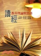 Cover of 讀經教育理論與實務