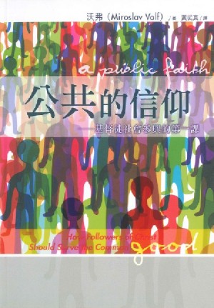 Cover of 公共的信仰