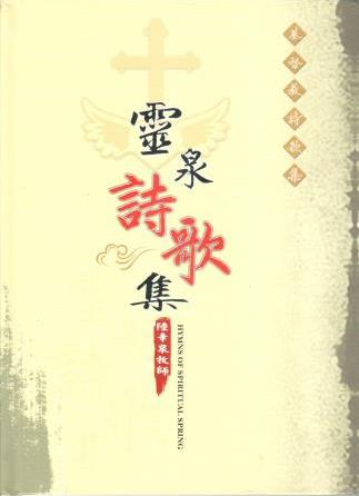 Cover of 靈泉詩歌集