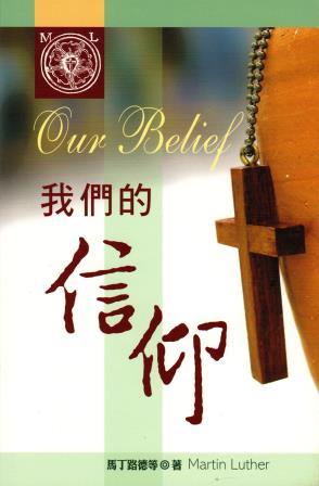 Cover of 我們的信仰