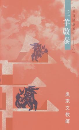 Cover of 三羊啟泰