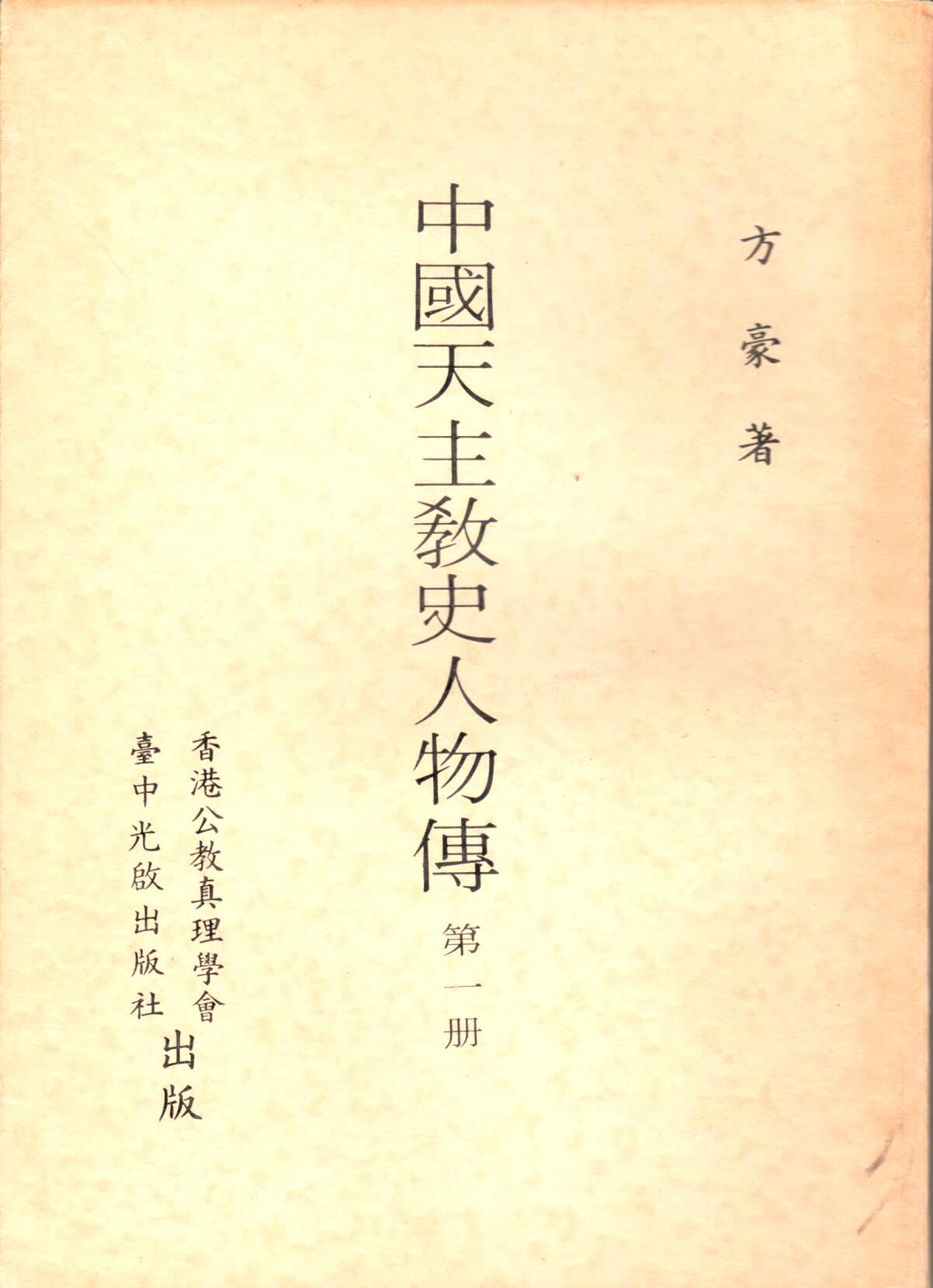 Cover of 中國天主教史人物傳