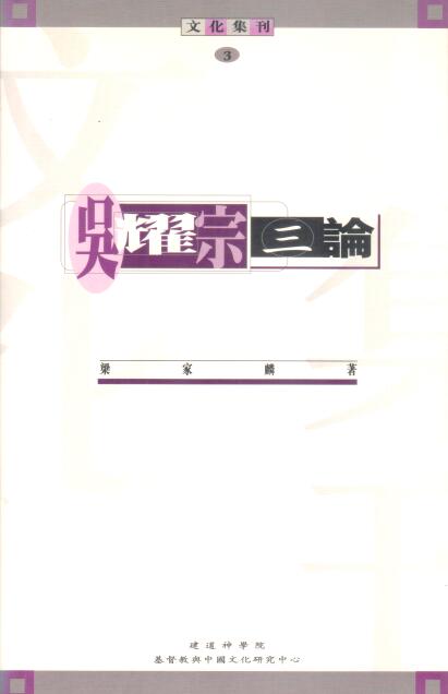 Cover of 吳耀宗三論