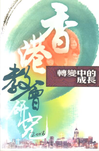 Cover of 轉變中的成長 - 香港教會研究 2006
