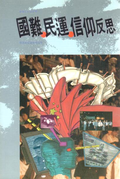 Cover of 國難、民運、信仰反思