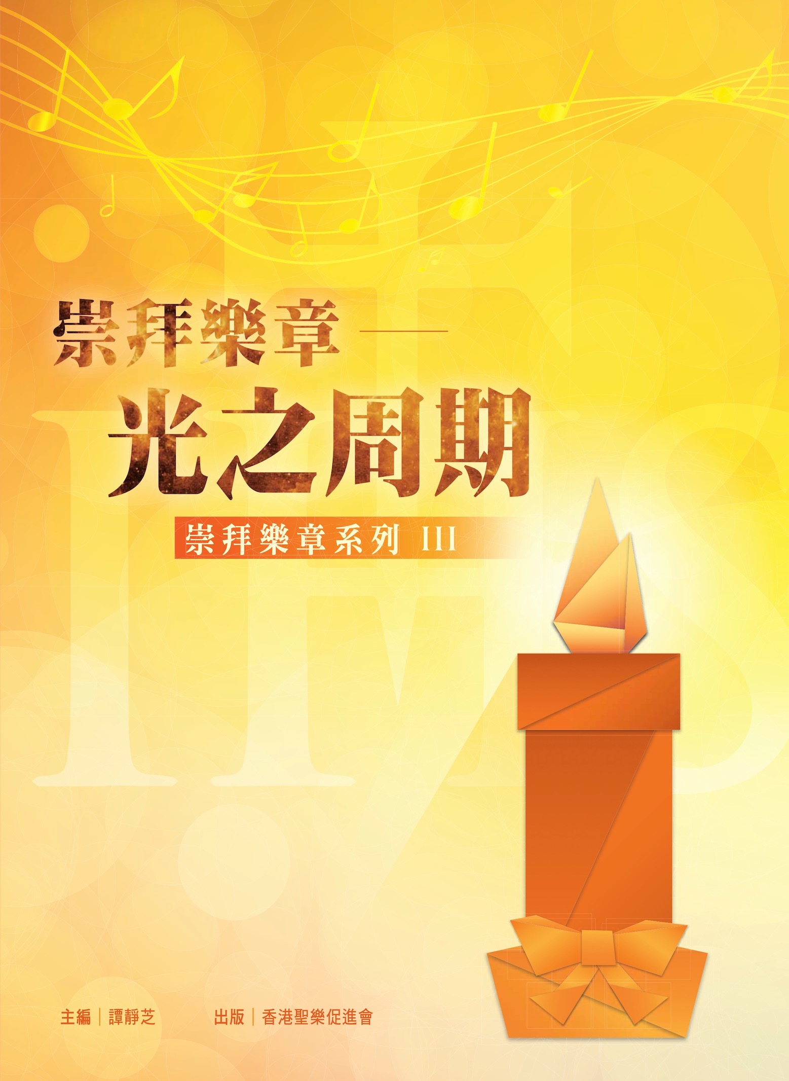 Cover of 崇拜樂章—光之周期