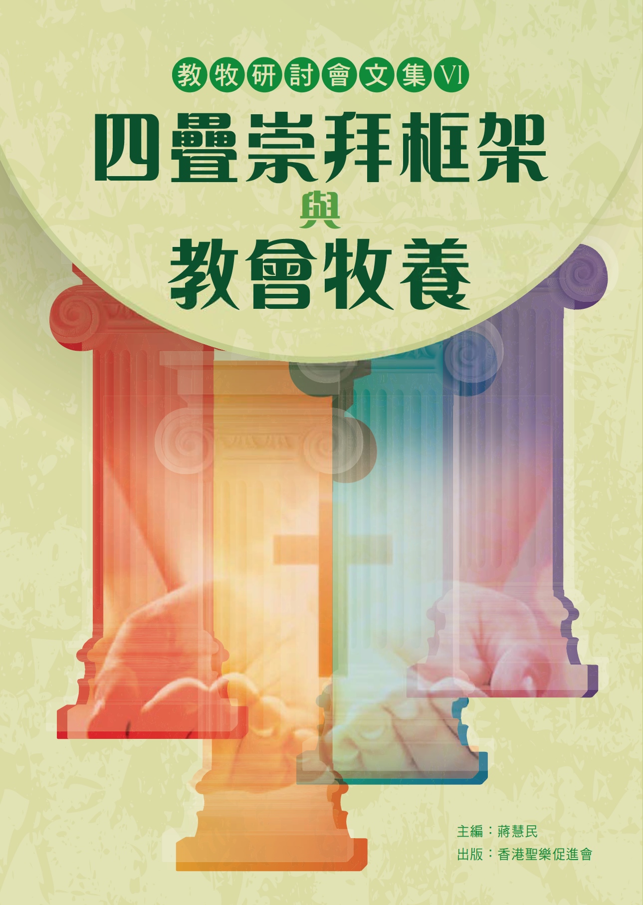 Cover of 四疊崇拜框架與教會牧養