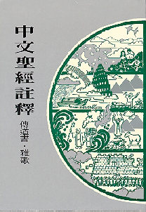 Cover of 中文聖經註釋（17）傳道書.雅歌