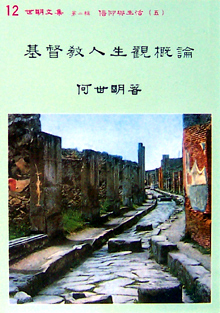 Cover of 基督教人生觀概論