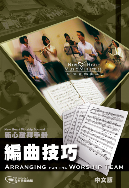 Cover of 編曲技巧 (敬拜手冊)