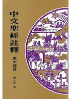 Cover of 中文聖經註釋（28）馬太福音