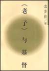 Cover of 《老子》与基督