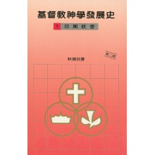 Cover of 基督教神學發展史（一）初期教會