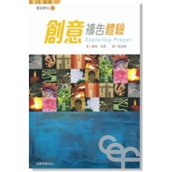 Cover of 創意禱告體驗