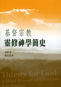 Cover of 基督宗教靈修神學簡史