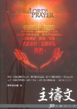 Cover of 主禱文