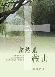 Cover of 悠然見鞍山