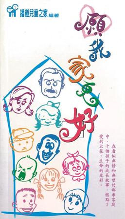 Cover of 願我家更好
