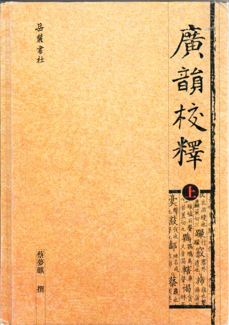 Cover of 廣韻校釋 (上)