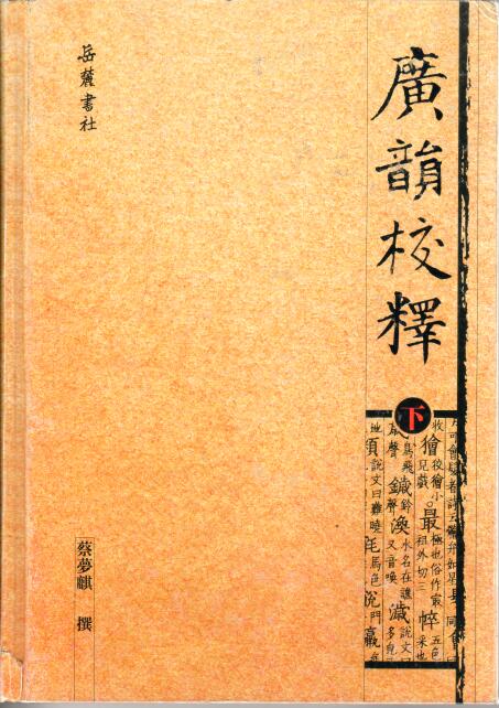 Cover of 廣韻校釋 (下)