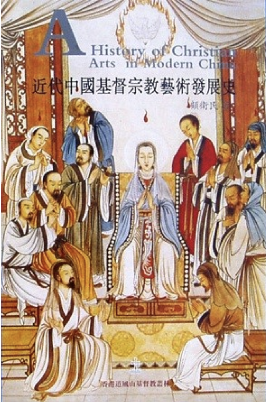Cover of 近代中國基督教宗教藝術發展史
