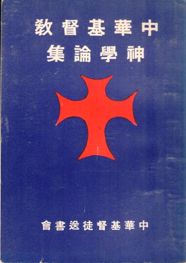 Cover of 中華基督教神學論集