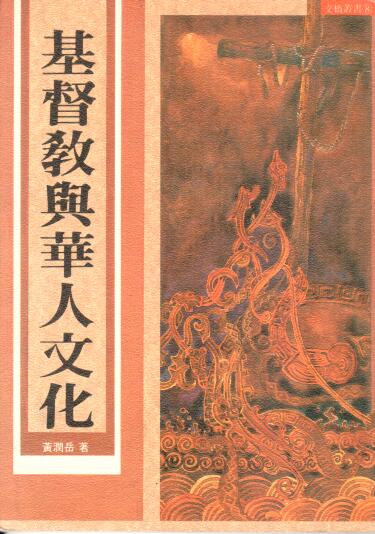 Cover of 基督教與華人文化