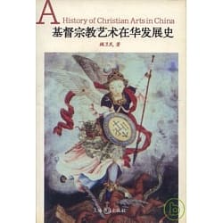 Cover of 基督宗教藝術在華發展史