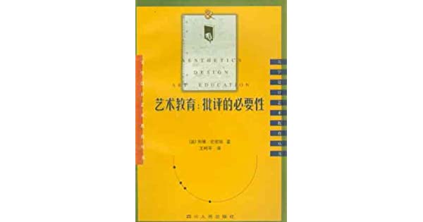 Cover of 藝術教育：批評的必要性