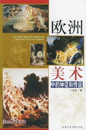 Cover of 歐洲美術中的神話和傳說