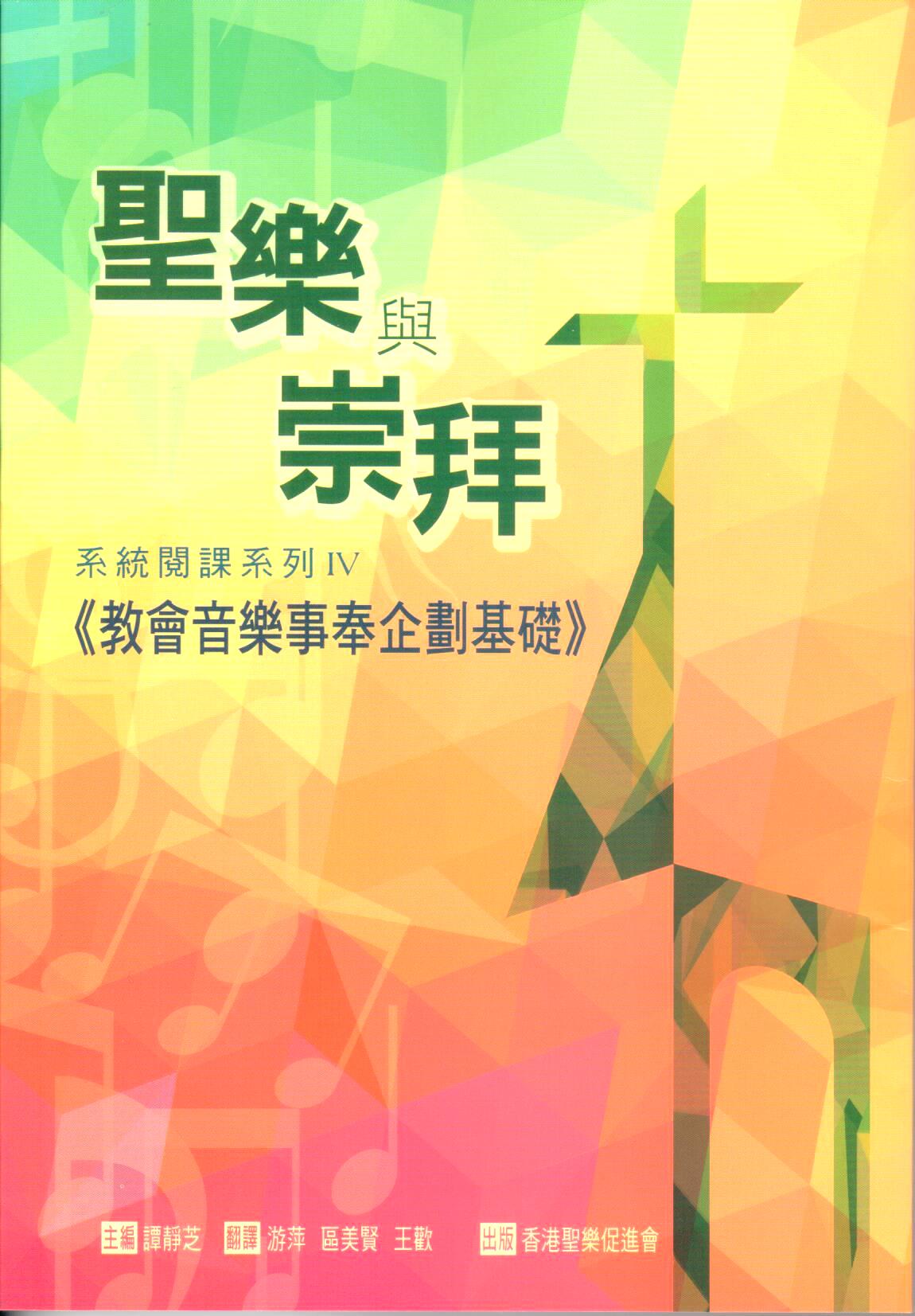 Cover of 教會音樂事奉企劃基礎
