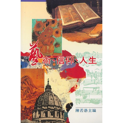 Cover of 藝術、信仰、人生