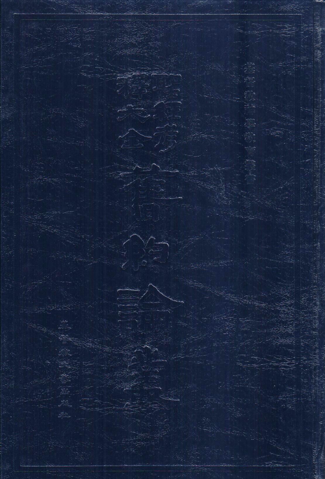 Cover of 聖經考釋大全 : 舊約論叢 / 上冊