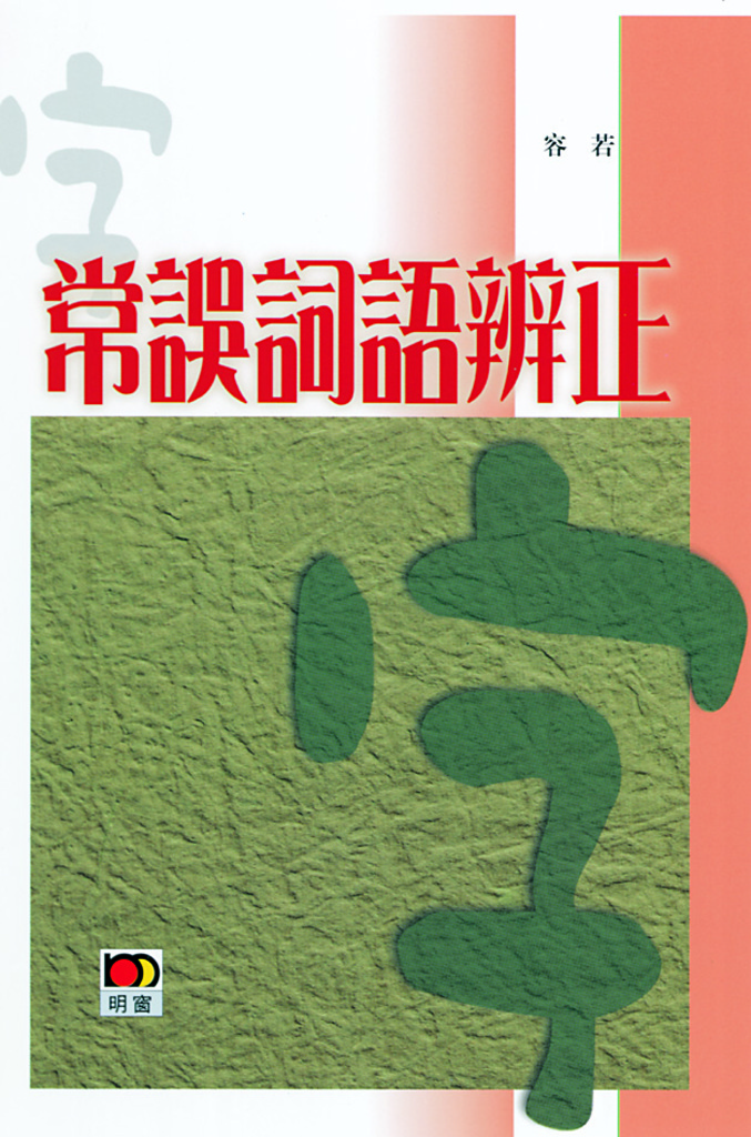 Cover of 常誤詞語辨正