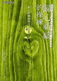 Cover of 歸心祈禱的操練