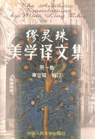 Cover of 繆靈珠美學譯文集 第一卷