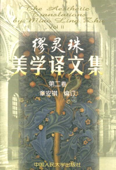 Cover of 繆靈珠美學譯文集 第二卷