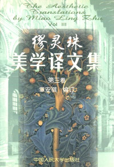 Cover of 繆靈珠美學譯文集 第三卷