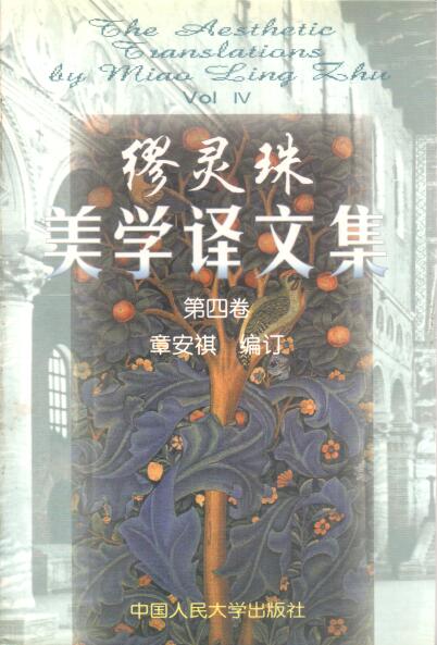 Cover of 繆靈珠美學譯文集 第四卷