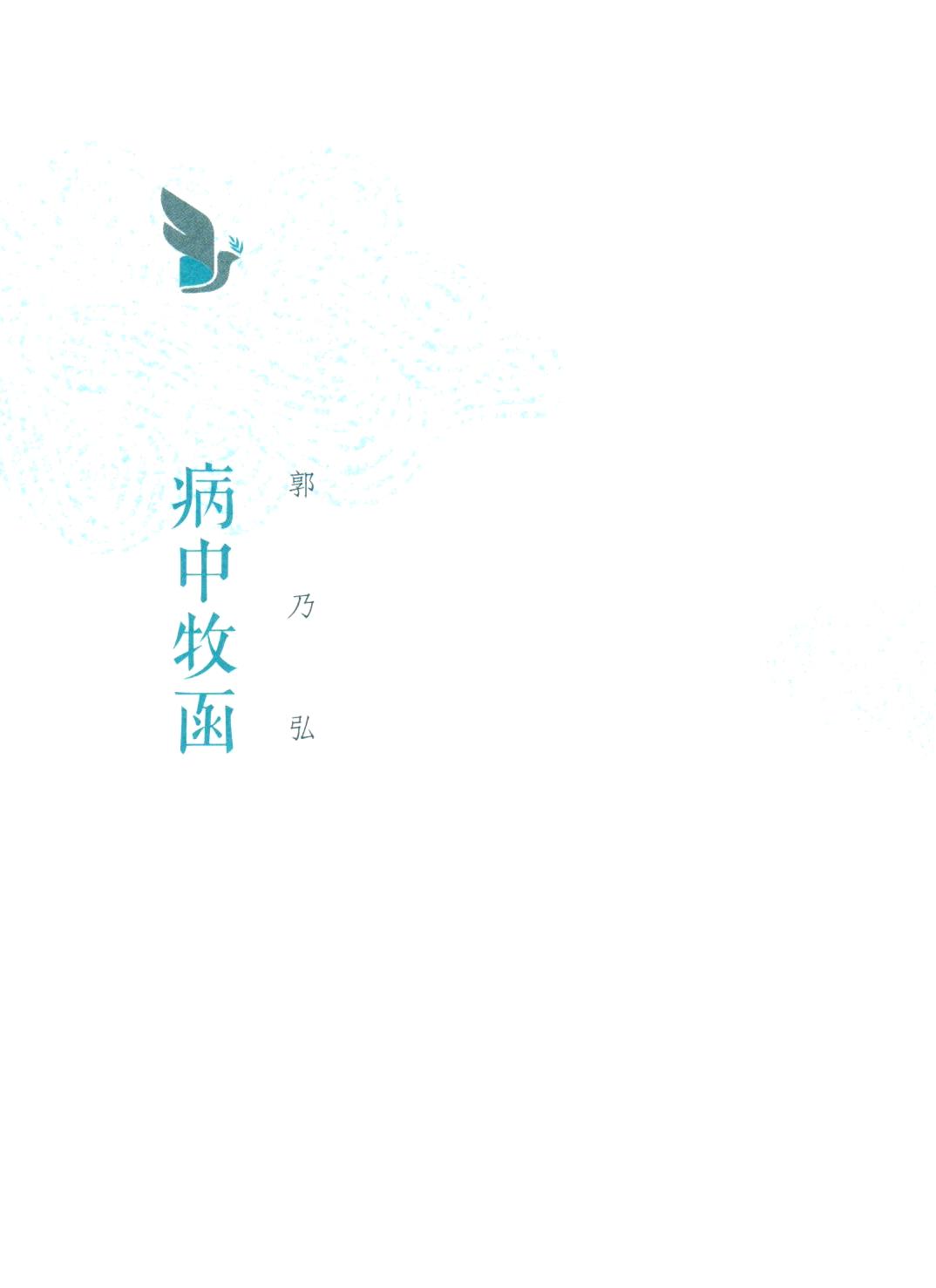 Cover of 病中牧函