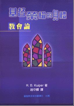 Cover of 基督榮耀的身體