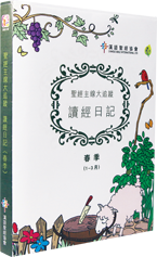 Cover of 聖經主線大追蹤  讀經日記   