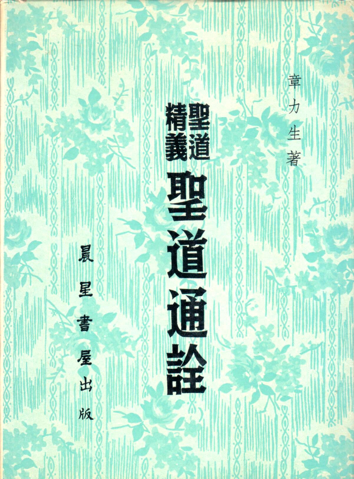 Cover of 聖道通詮