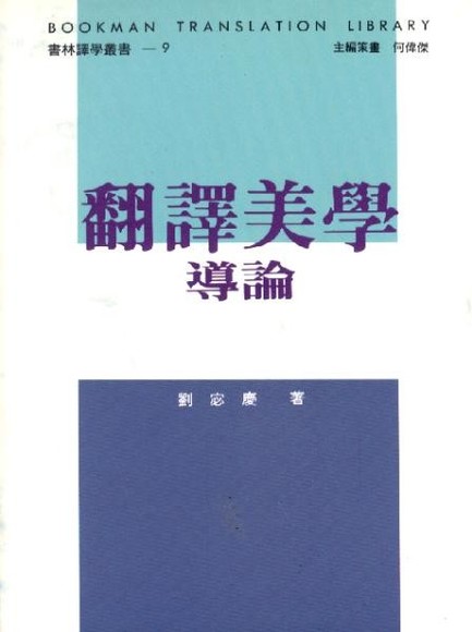 Cover of 翻譯美學導論