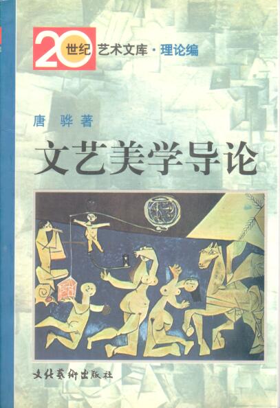 Cover of 文藝美學導論
