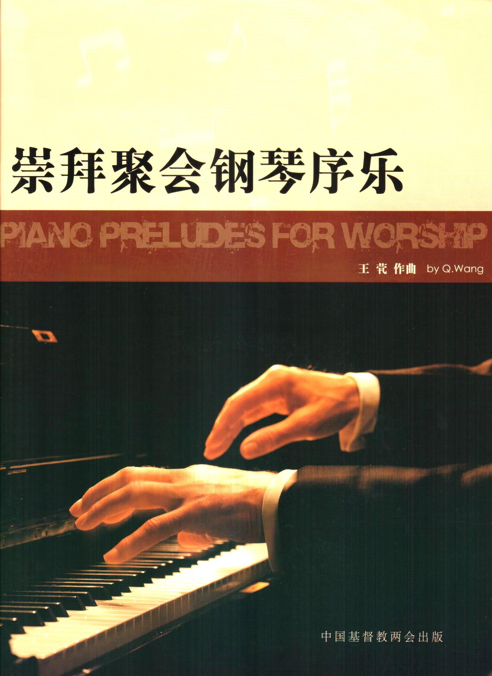 Cover of 崇拜聚會鋼琴序樂