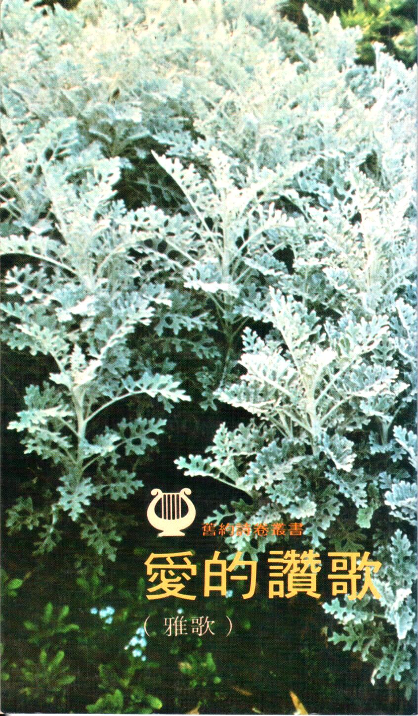 Cover of 愛的讚歌