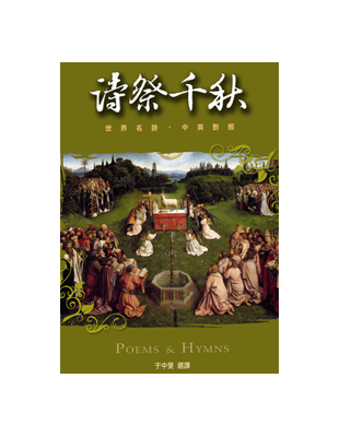 Cover of 詩祭千秋 Poems & Hymns