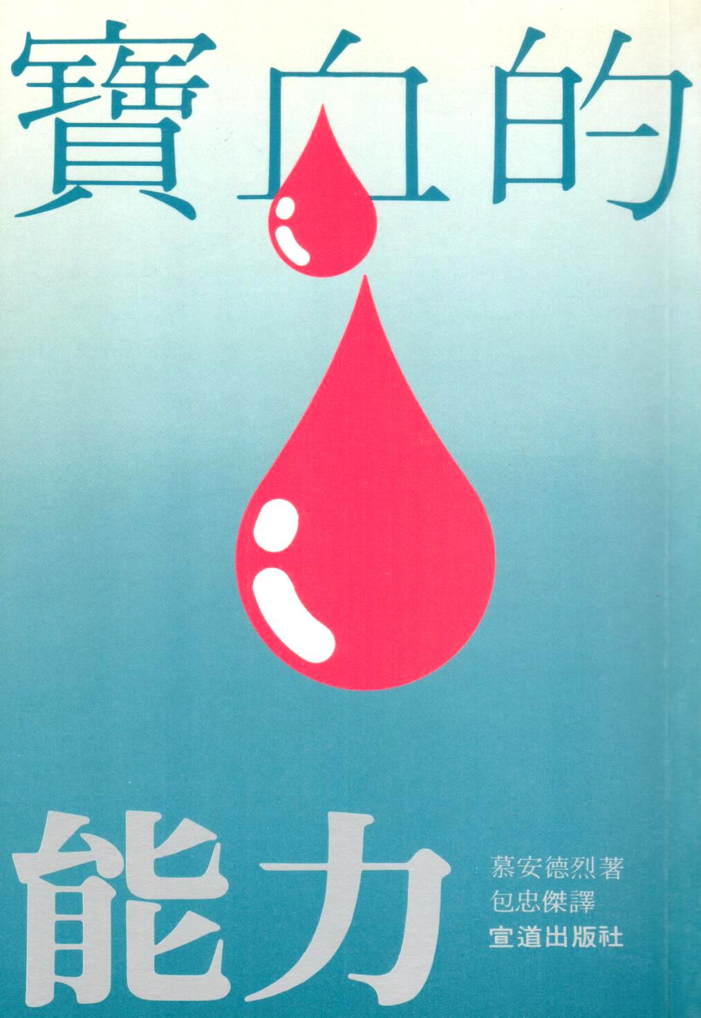Cover of 寶血的能力