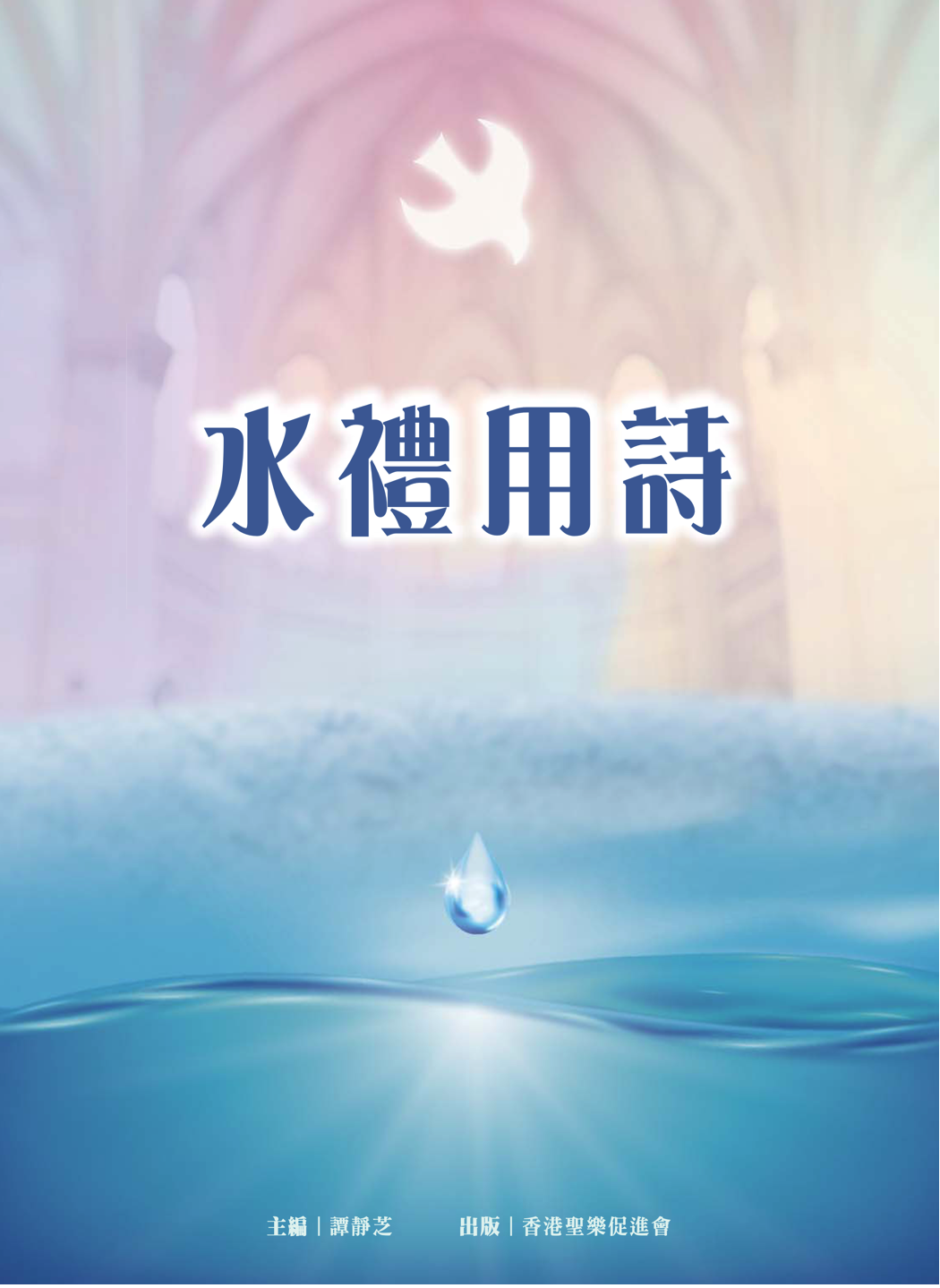 Cover of 水禮用詩